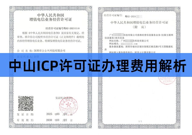 中山ICP许可证办理费用解析，怎么控制ICP许可证办理费用？