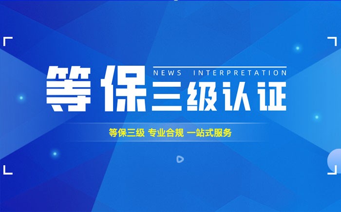三级等保测评是什么？甘肃企业如何顺利通过等级保护三级测评？